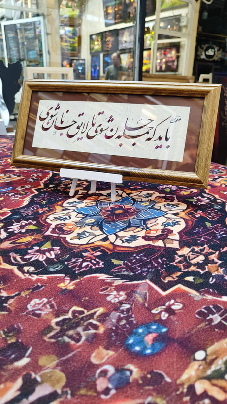 تابلو خط نوشته شعر 1