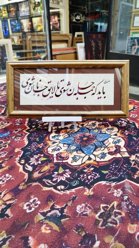 تابلو خط نوشته شعر 1