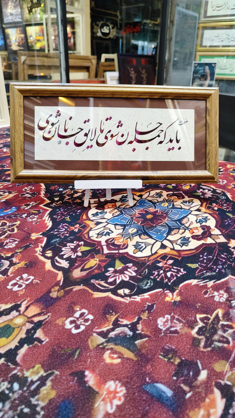 تابلو خط نوشته شعر 1