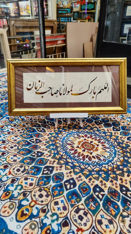 تابلو خط نوشته در وصف امام زمان (عج)