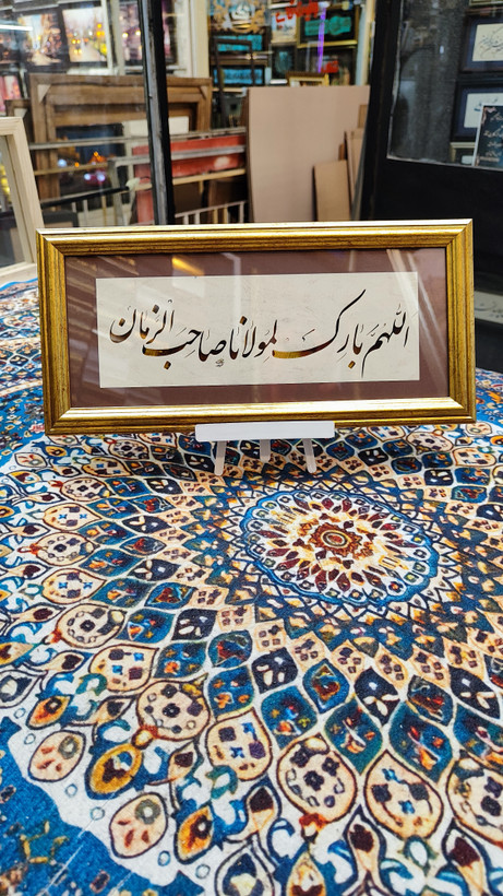تابلو خط نوشته در وصف امام زمان (عج)