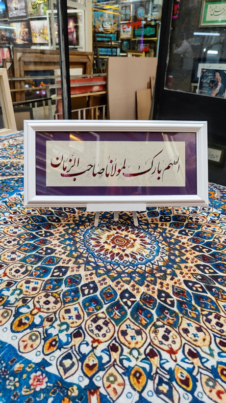 تابلو خط نوشته در وصف امام زمان (عج)